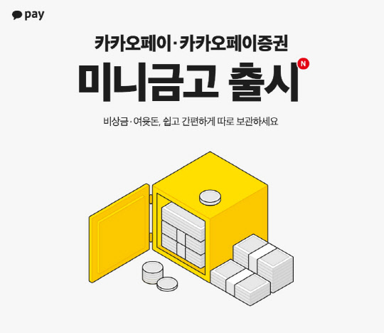 카카오페이 카카오페이증권 미니금고